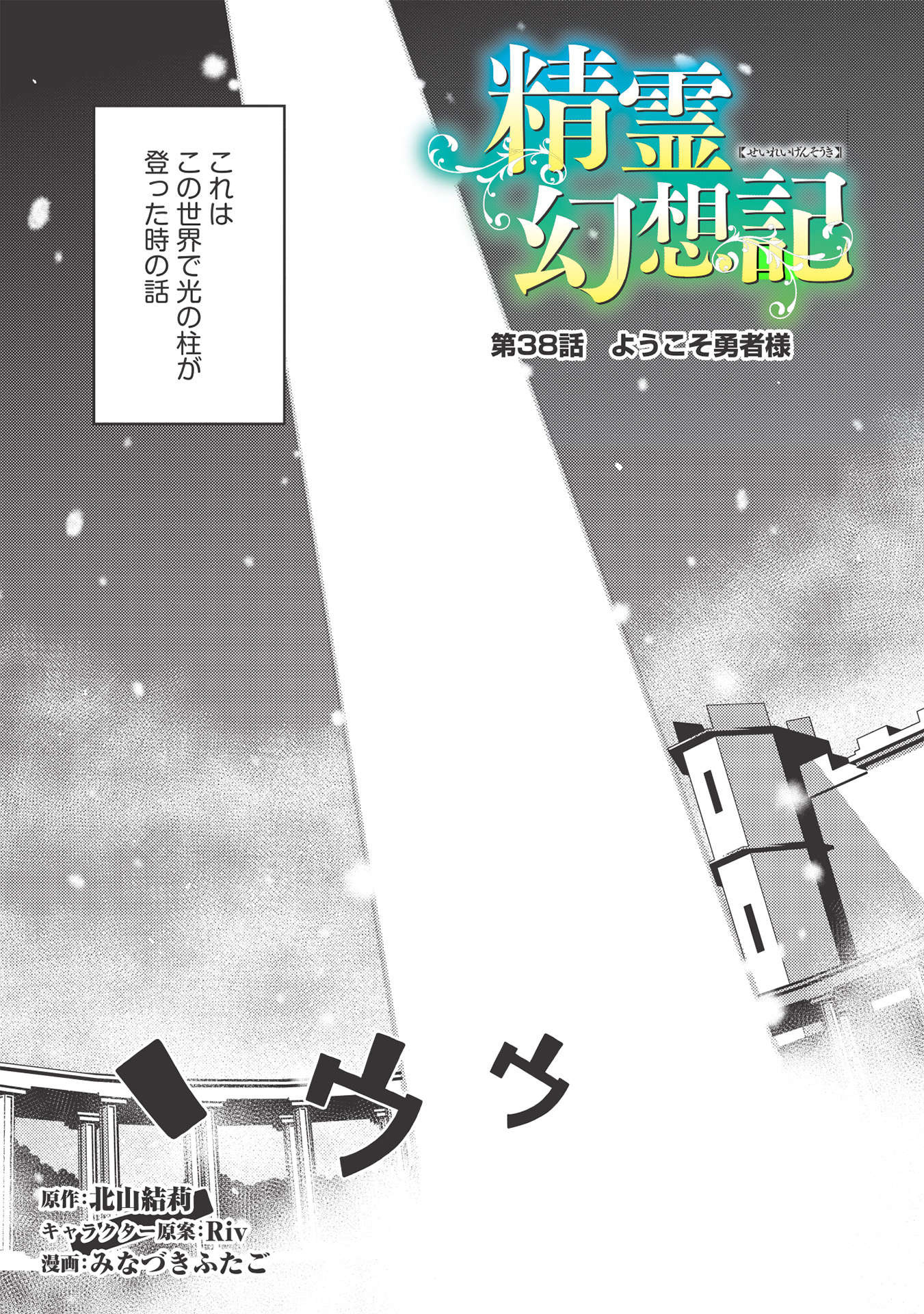 精霊幻想記 ～こんな世界で出会えた君に～ (みなづきふたご) 第38話 - Page 3