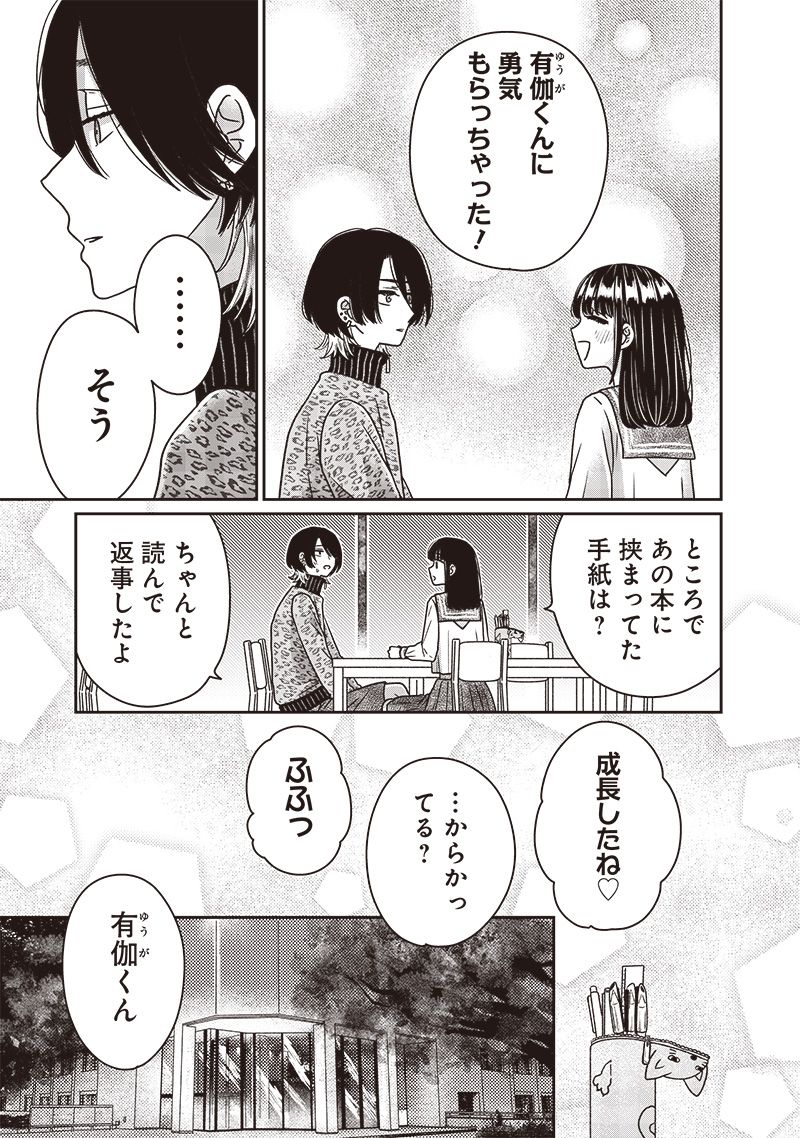 ゆぴ太の恋人 第24話 - Page 8