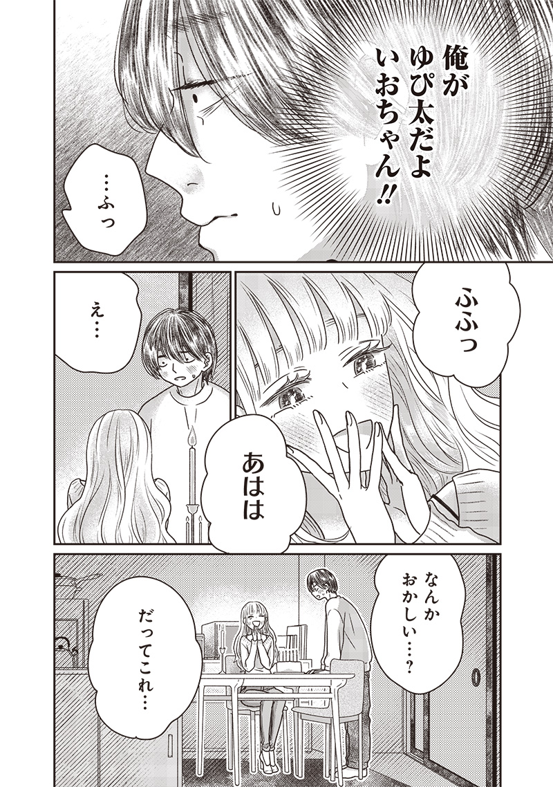 ゆぴ太の恋人 第27話 - Page 8