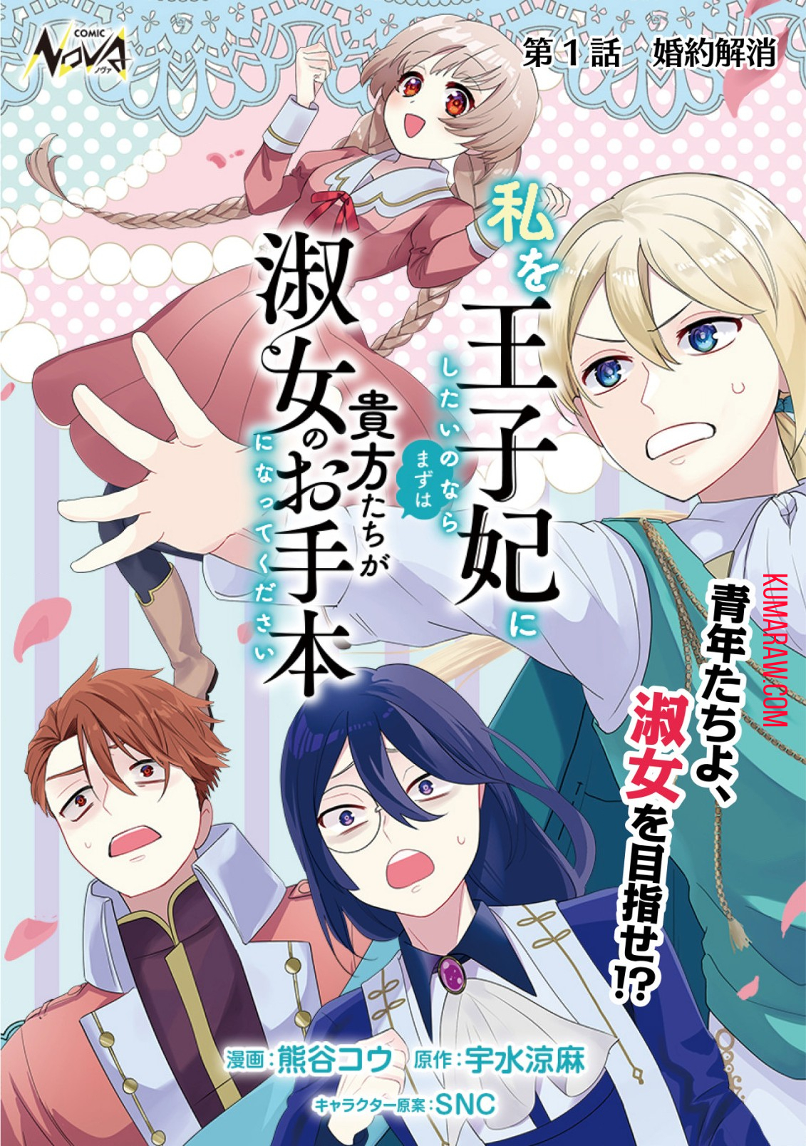 私を王子妃にしたいのならまずは貴方たちが淑女のお手本になってください 第1話 - Page 1