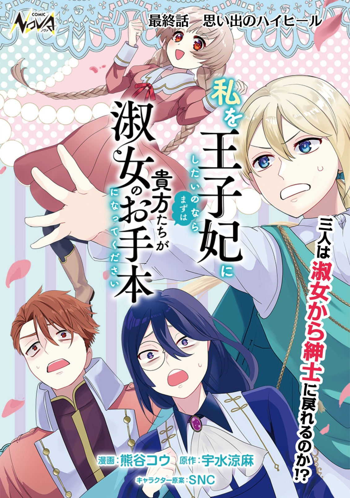 私を王子妃にしたいのならまずは貴方たちが淑女のお手本になってください 第14話 - Page 1