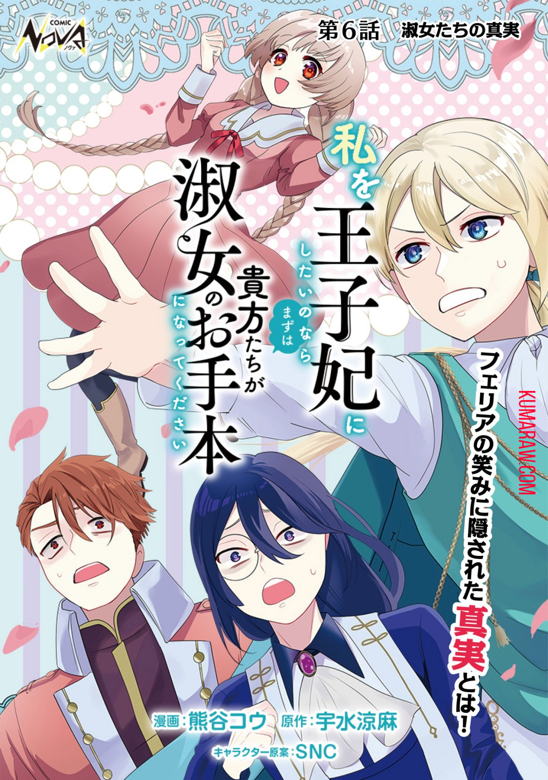 私を王子妃にしたいのならまずは貴方たちが淑女のお手本になってください 第6.1話 - Page 1