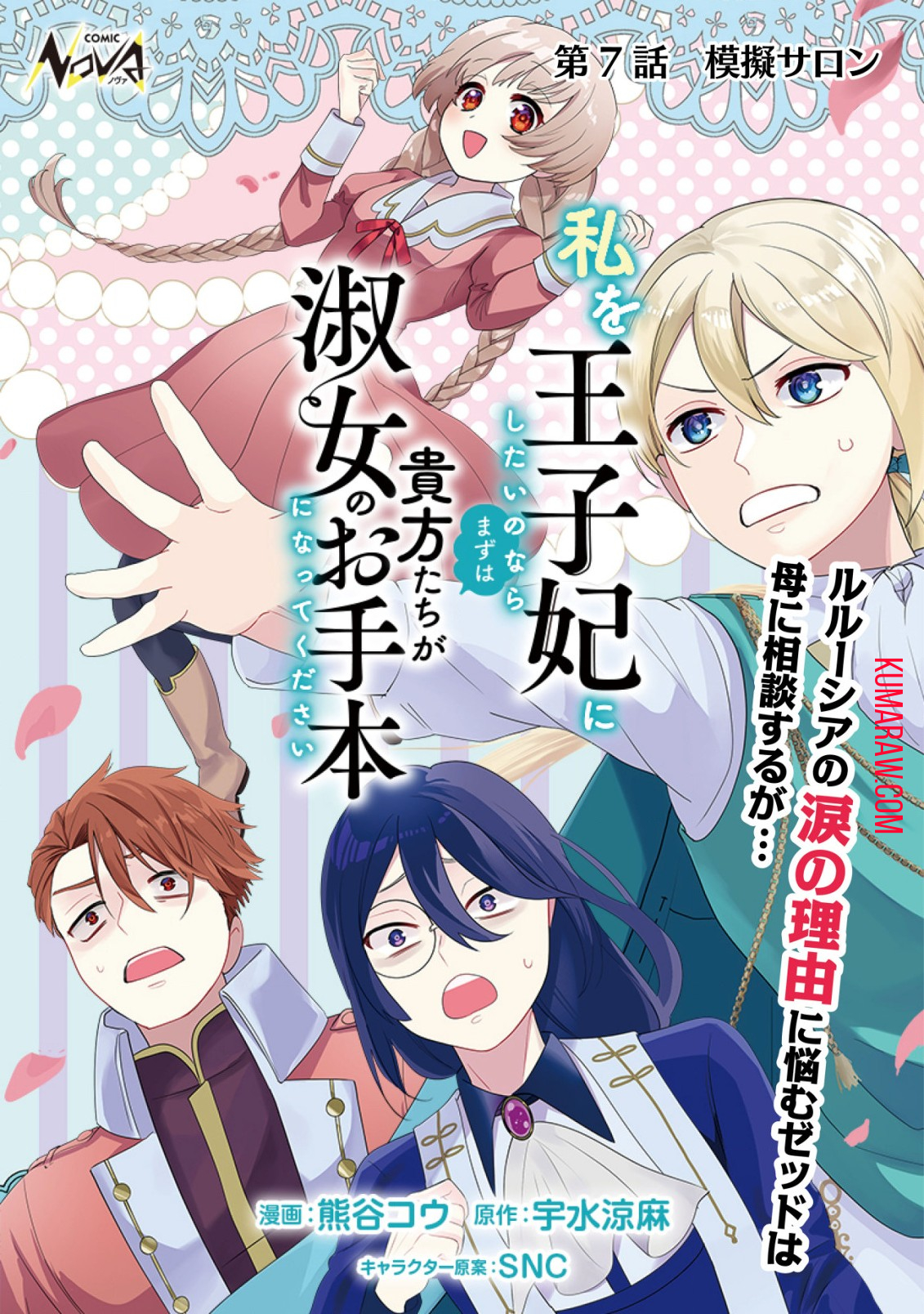 私を王子妃にしたいのならまずは貴方たちが淑女のお手本になってください 第7話 - Page 1