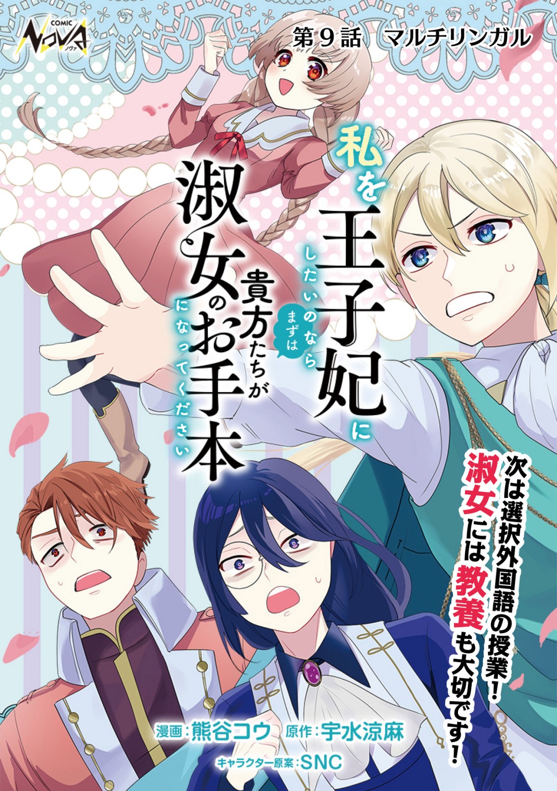 私を王子妃にしたいのならまずは貴方たちが淑女のお手本になってください 第9話 - Page 1