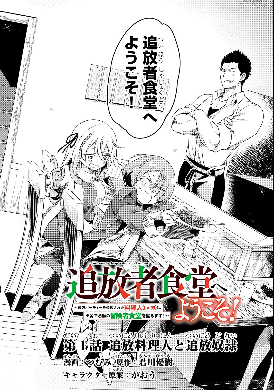 追放者食堂へようこそ！ ～最強パーティーを追放された料理人（Lv.99）は、田舎で念願の冒険者食堂を開きます！～ 第1話 - Page 2