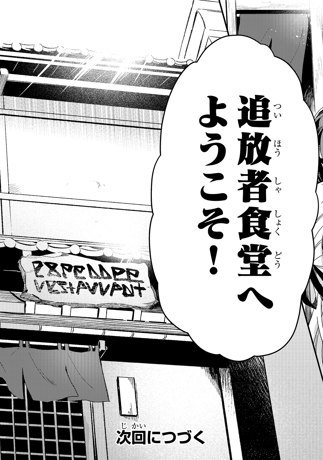 追放者食堂へようこそ！ ～最強パーティーを追放された料理人（Lv.99）は、田舎で念願の冒険者食堂を開きます！～ 第17話 - Page 25