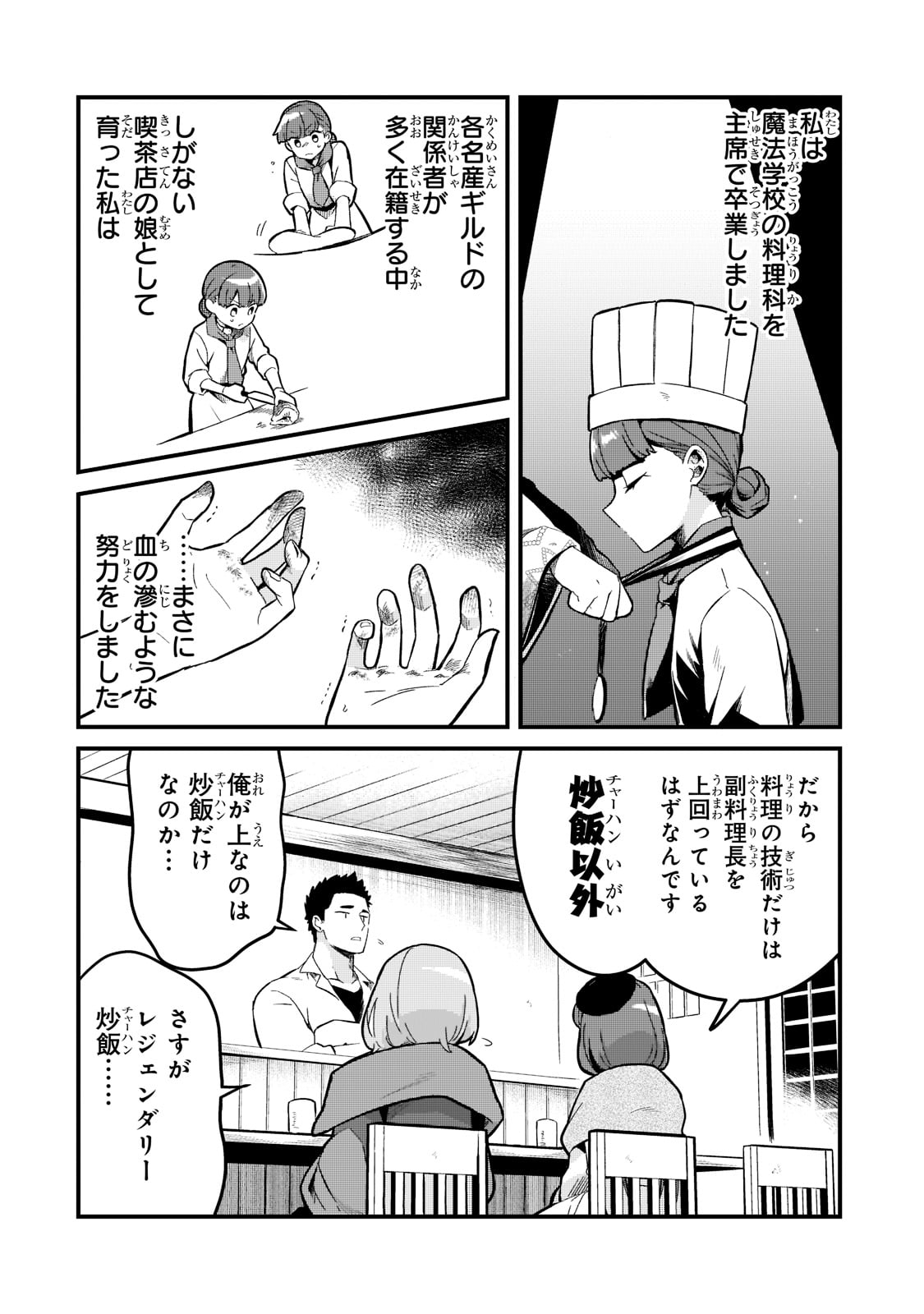 追放者食堂へようこそ！ ～最強パーティーを追放された料理人（Lv.99）は、田舎で念願の冒険者食堂を開きます！～ 第24話 - Page 14