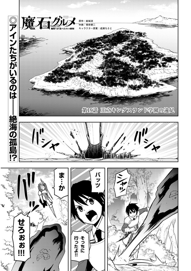 魔石グルメ　魔物の力を食べたオレは最強！ 第19話 - Page 1