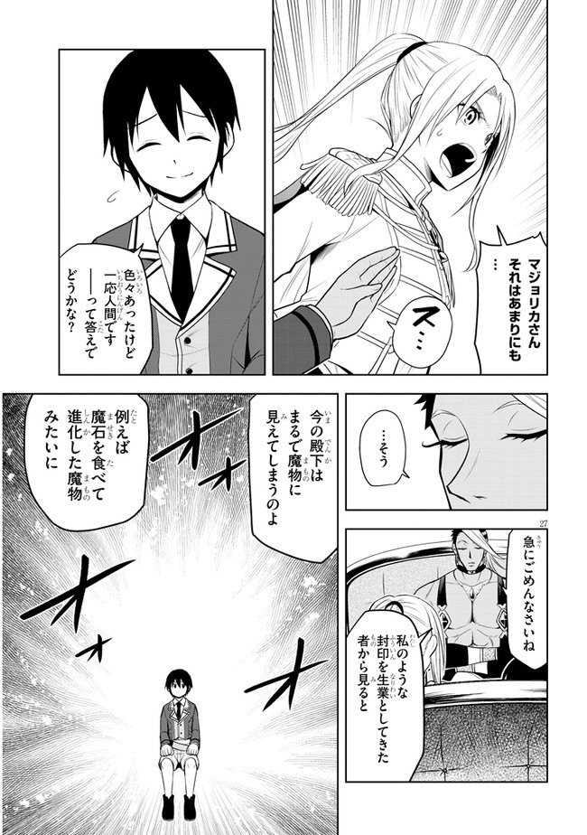 魔石グルメ　魔物の力を食べたオレは最強！ 第29話 - Page 27