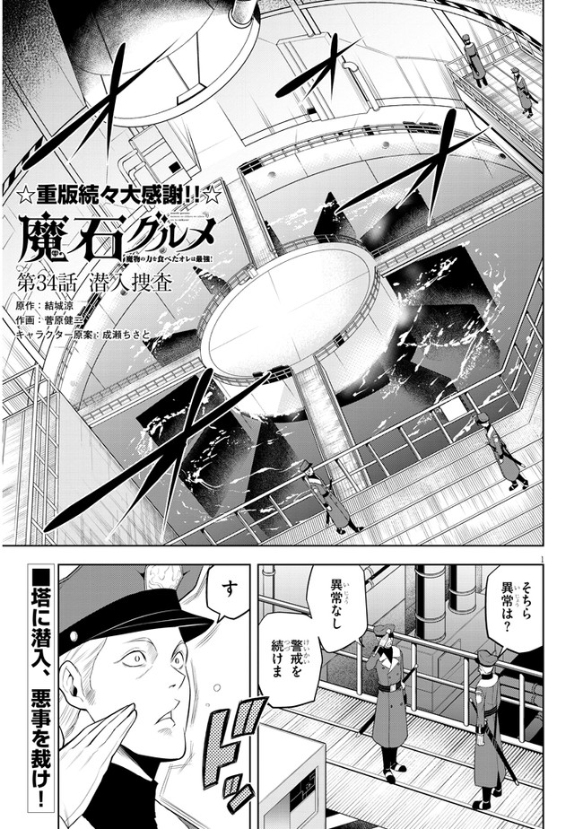 魔石グルメ　魔物の力を食べたオレは最強！ 第34話 - Page 1