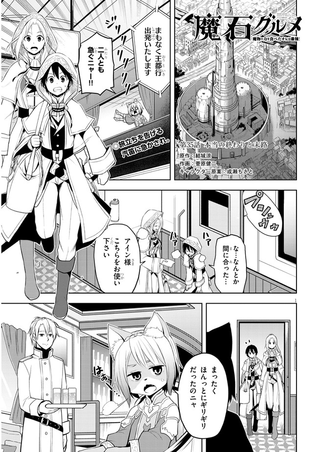 魔石グルメ　魔物の力を食べたオレは最強！ 第35話 - Page 1