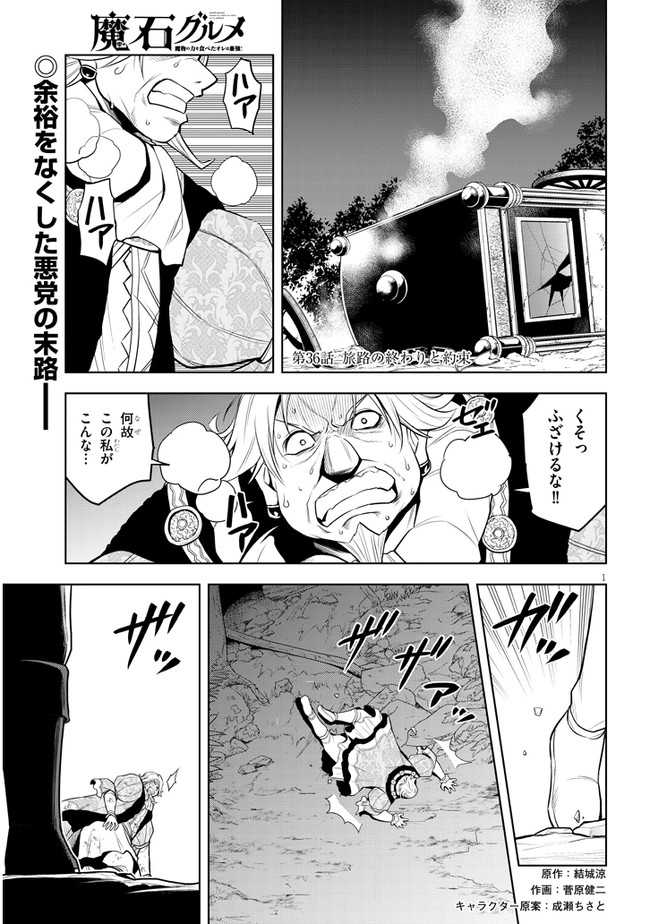 魔石グルメ　魔物の力を食べたオレは最強！ 第36話 - Page 1