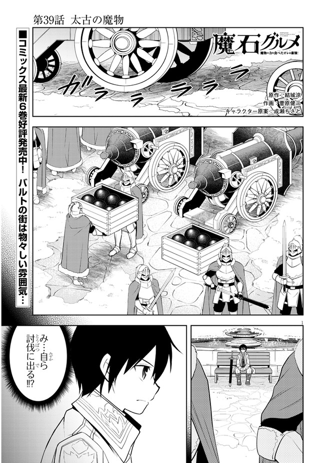 魔石グルメ　魔物の力を食べたオレは最強！ 第39話 - Page 1