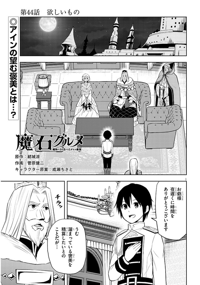 魔石グルメ　魔物の力を食べたオレは最強！ 第44話 - Page 1