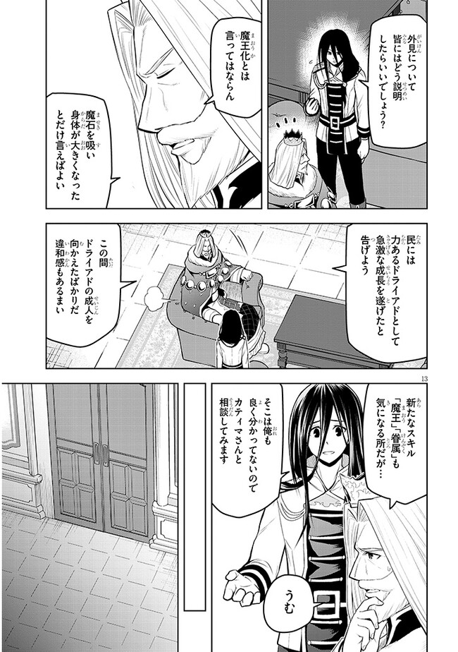 魔石グルメ　魔物の力を食べたオレは最強！ 第50話 - Page 13