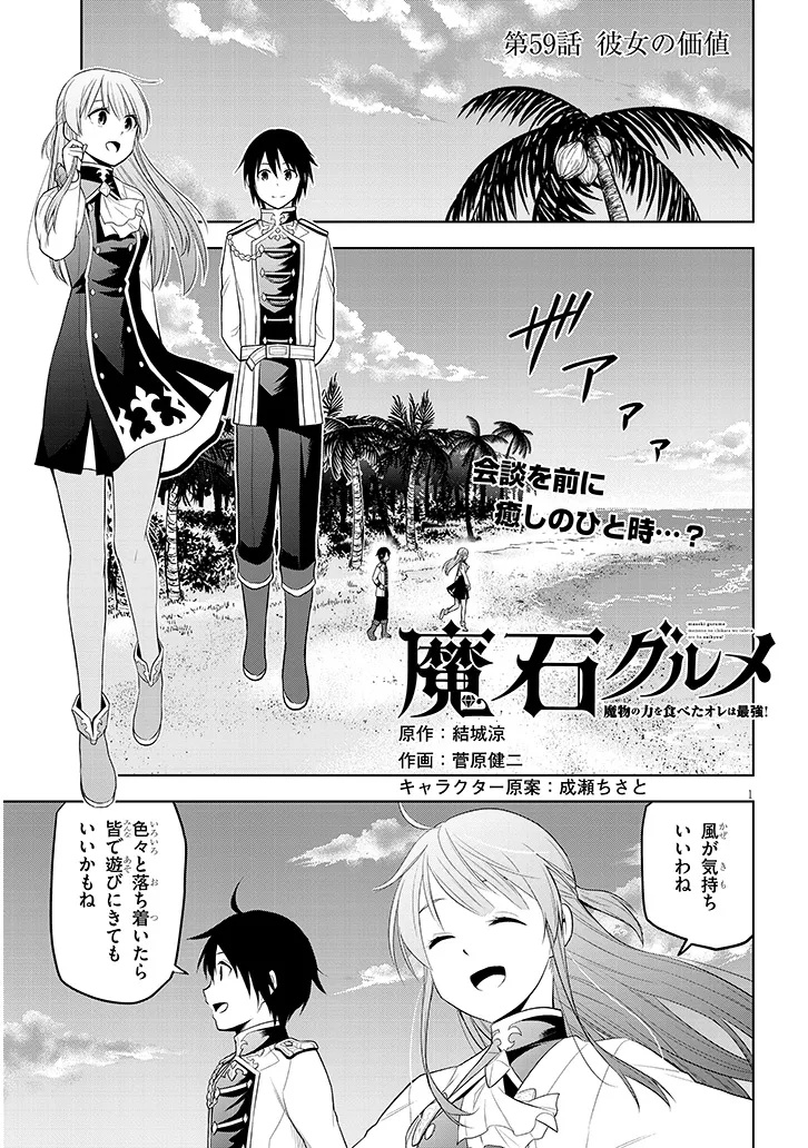 魔石グルメ　魔物の力を食べたオレは最強！ 第59話 - Page 1