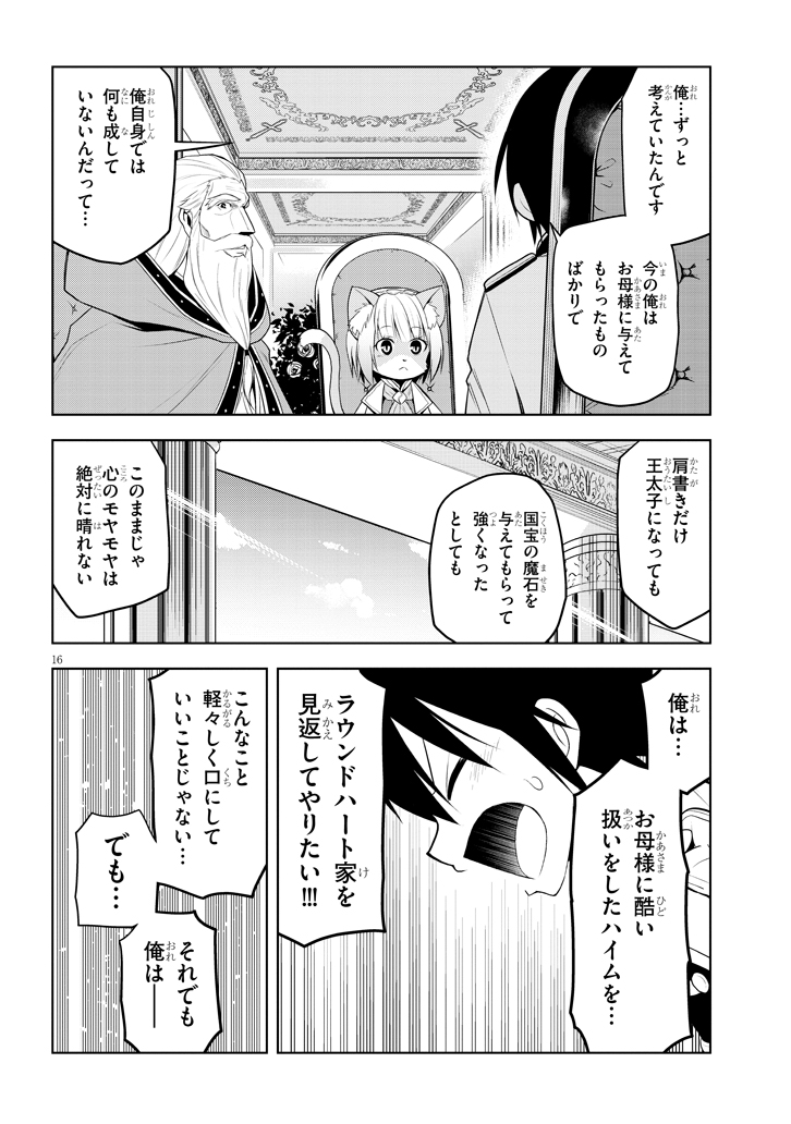 魔石グルメ　魔物の力を食べたオレは最強！ 第6話 - Page 16