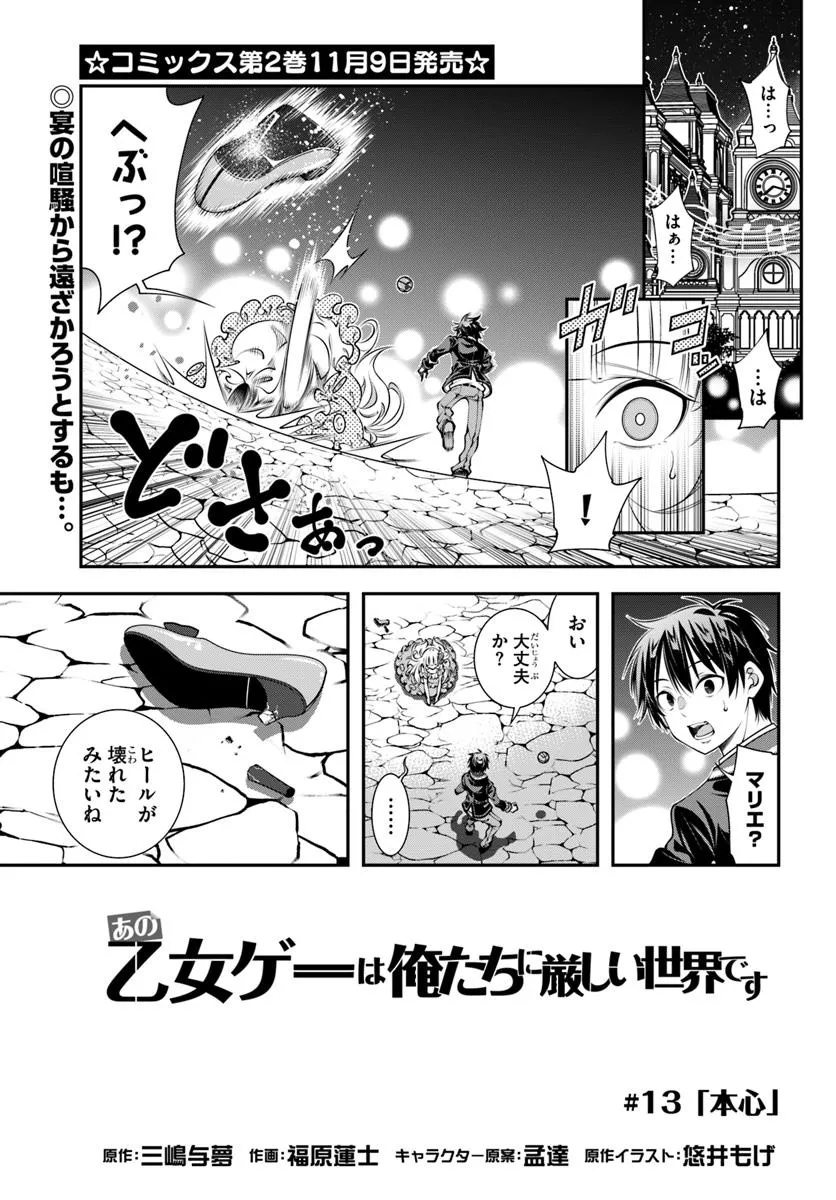 あの乙女ゲーは俺たちに厳しい世界です 第13話 - Page 1