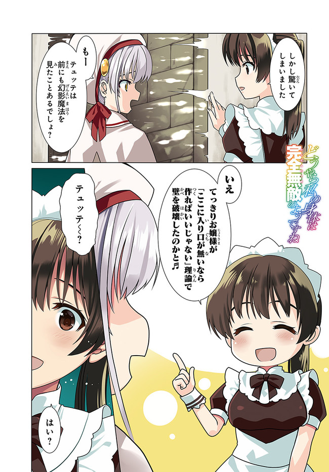 どうやら私の身体は完全無敵のようですね 第31話 - Page 1