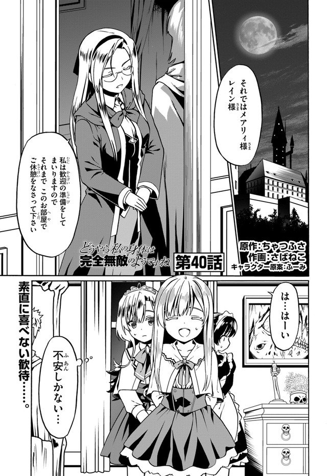 どうやら私の身体は完全無敵のようですね 第40話 - Page 1