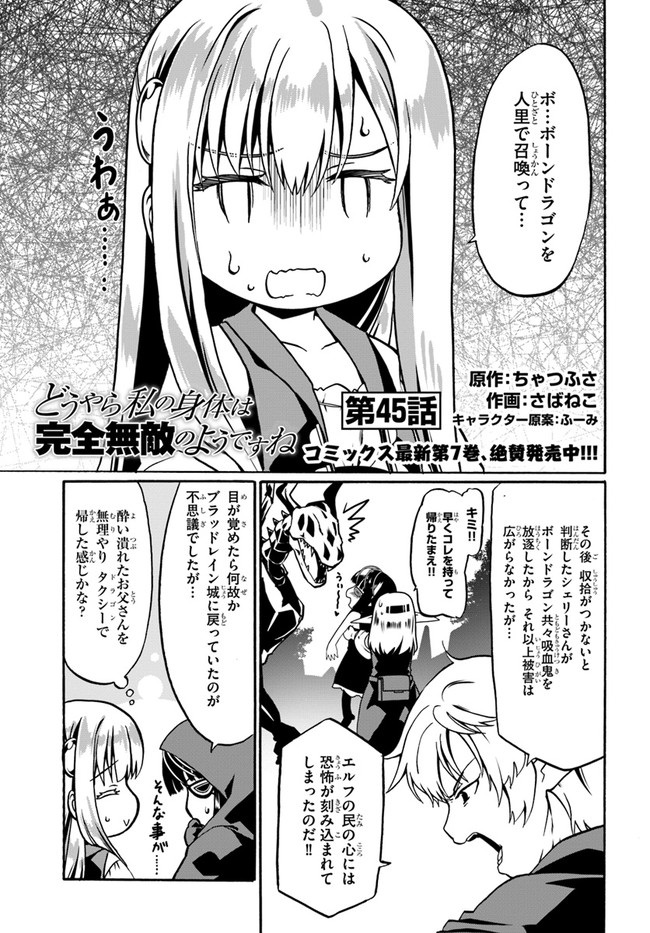 どうやら私の身体は完全無敵のようですね 第45話 - Page 1