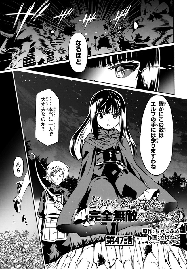 どうやら私の身体は完全無敵のようですね 第47話 - Page 1