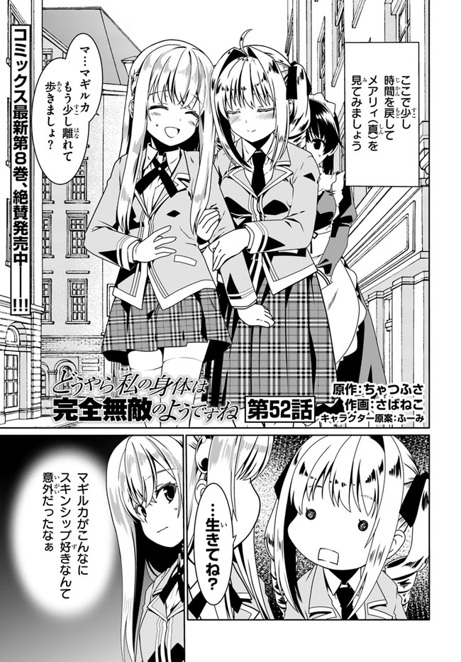 どうやら私の身体は完全無敵のようですね 第52話 - Page 1