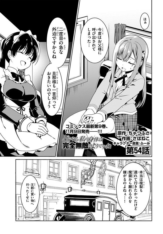 どうやら私の身体は完全無敵のようですね 第54話 - Page 1