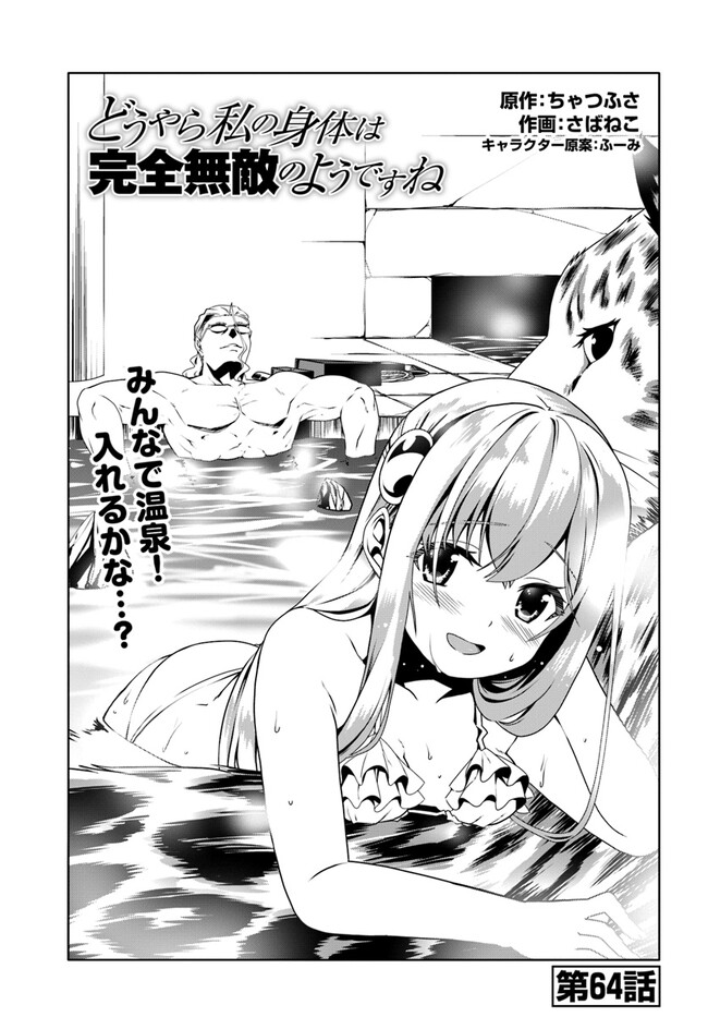 どうやら私の身体は完全無敵のようですね 第64話 - Page 1