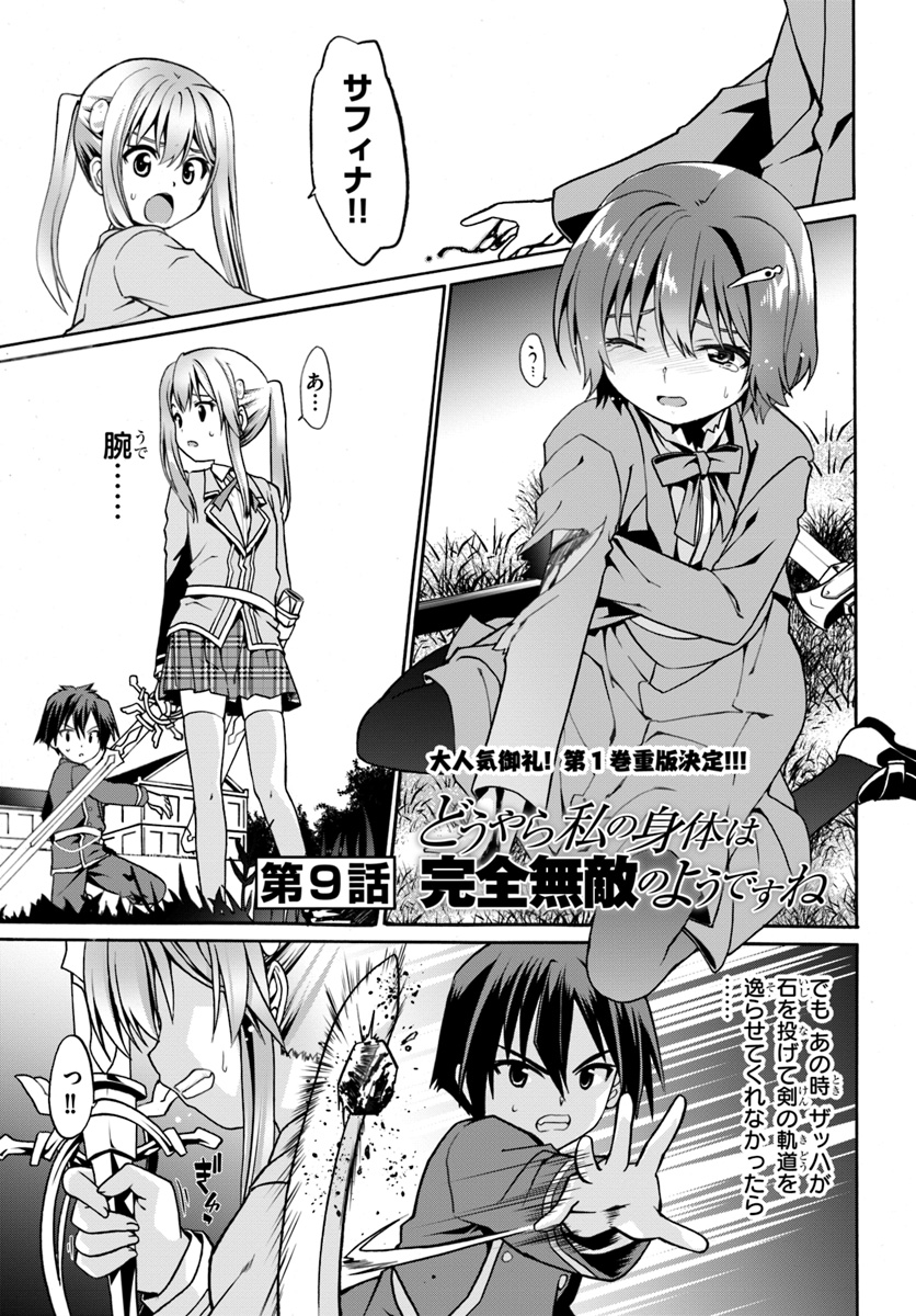 どうやら私の身体は完全無敵のようですね 第9話 - Page 1