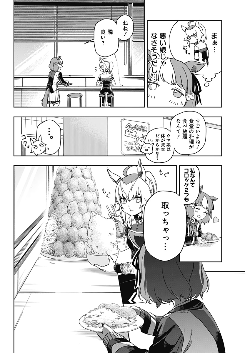 ウマ娘 シンデレラグレイ 第1話 - Page 21