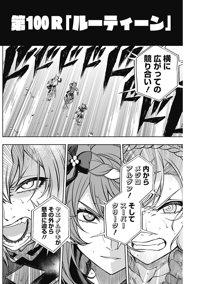 ウマ娘 シンデレラグレイ 第100話 - Page 6