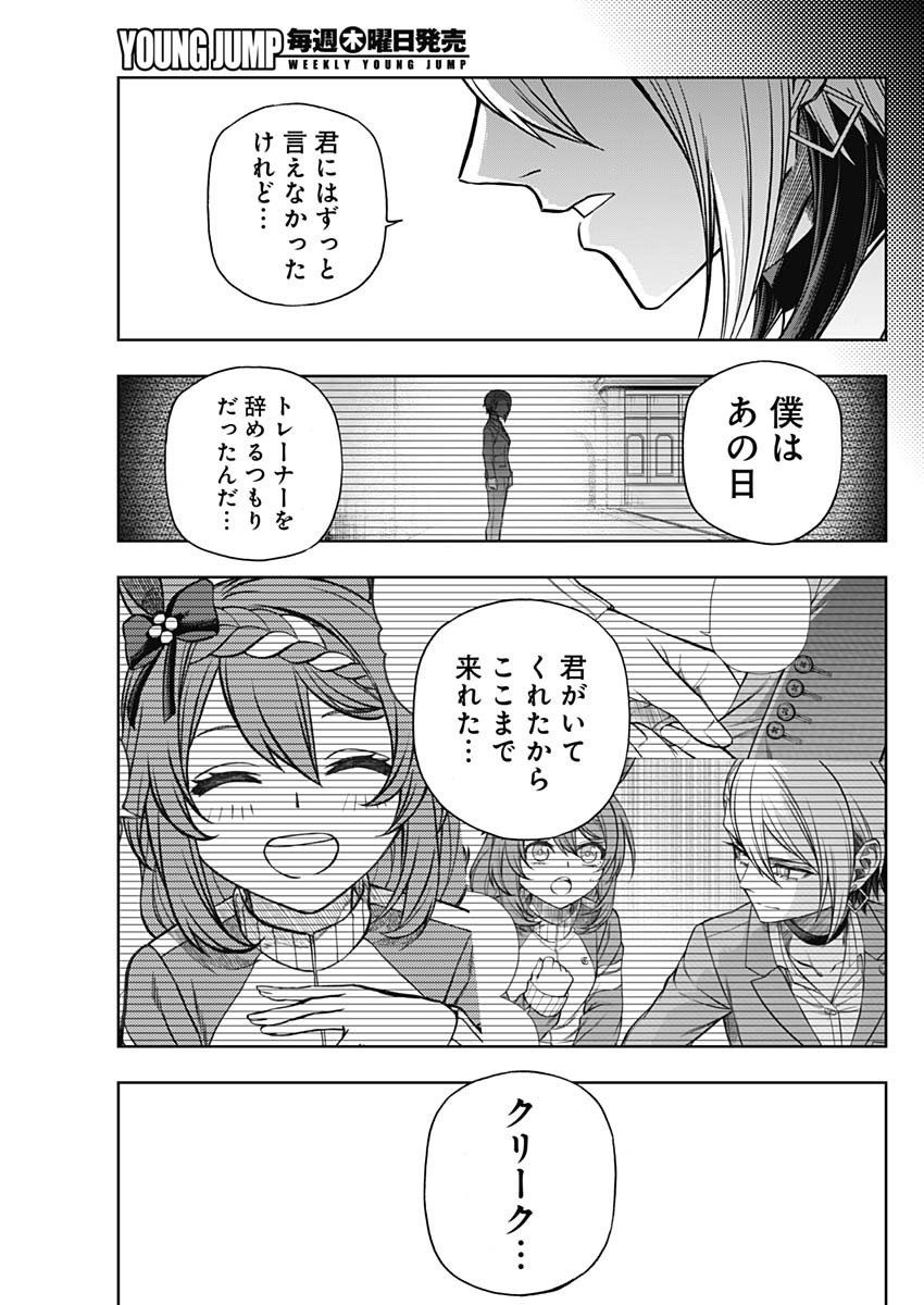 ウマ娘 シンデレラグレイ 第101話 - Page 15