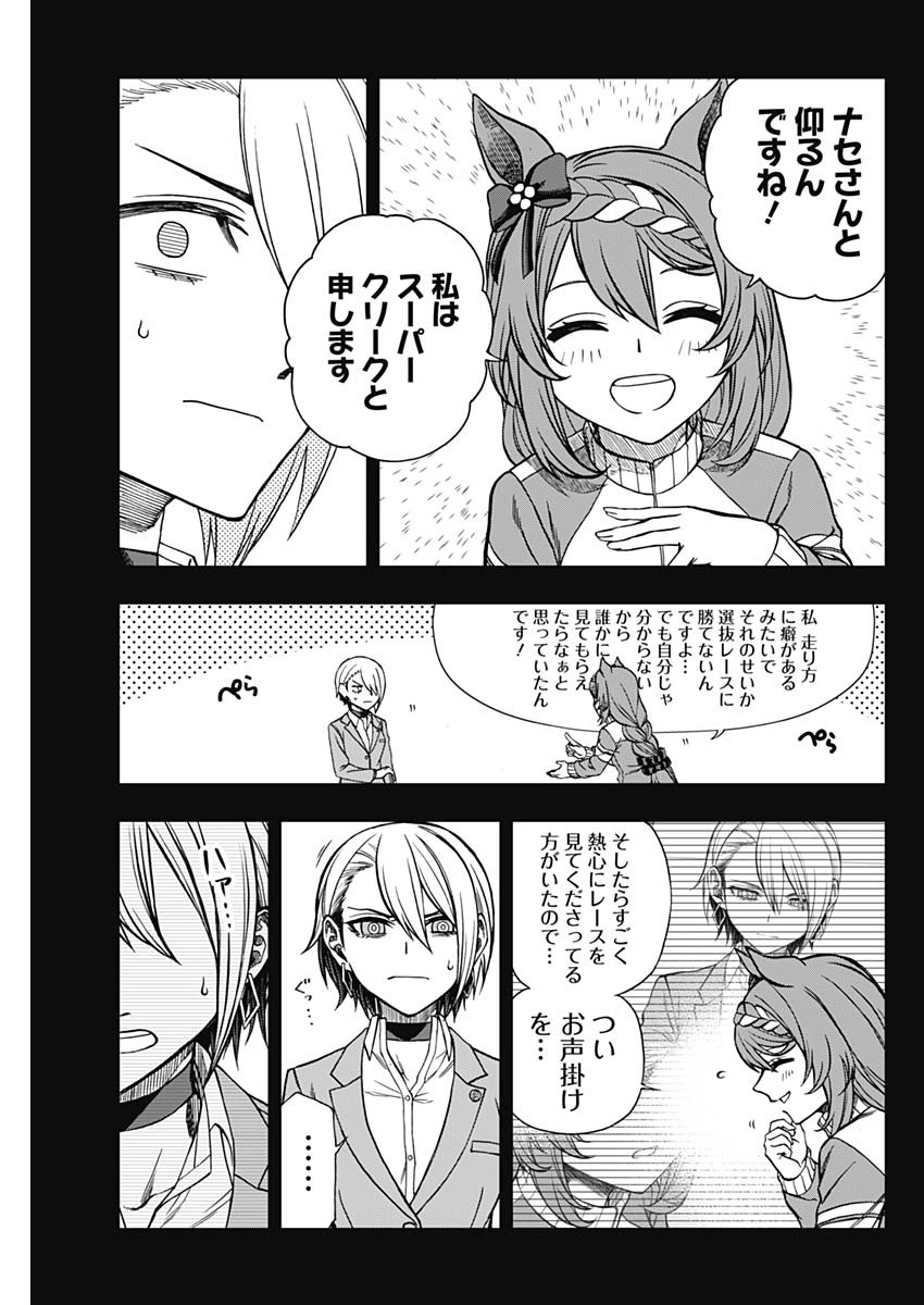 ウマ娘 シンデレラグレイ 第101話 - Page 9