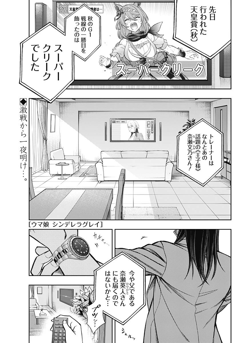 ウマ娘 シンデレラグレイ 第102話 - Page 1