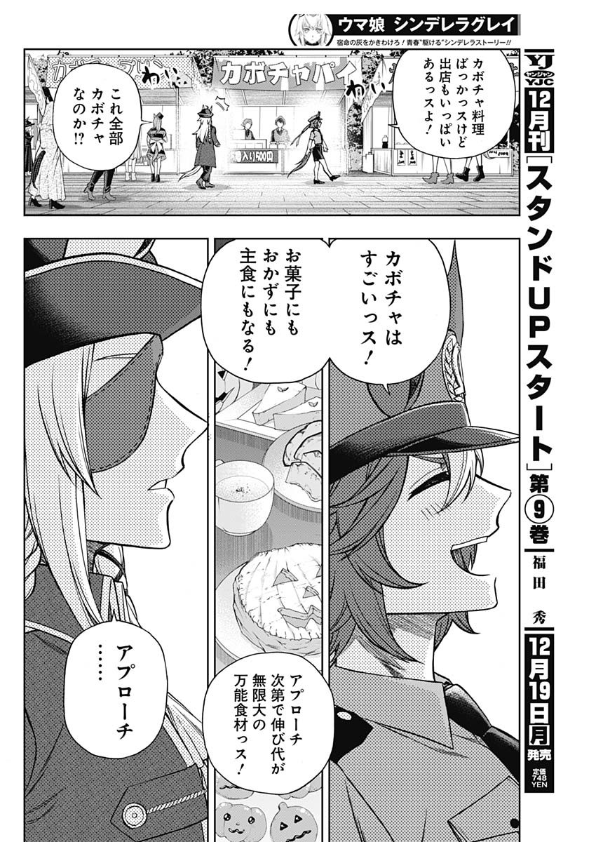 ウマ娘 シンデレラグレイ 第102話 - Page 14