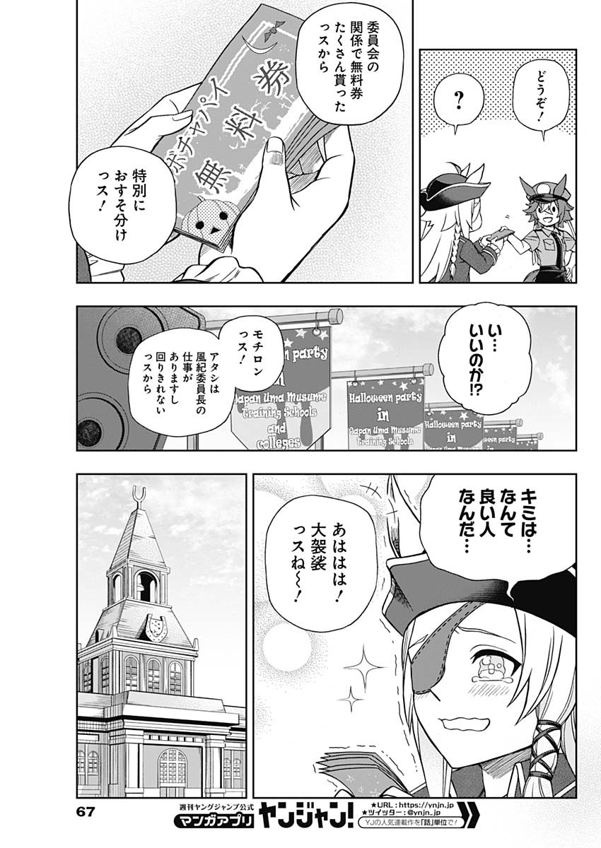 ウマ娘 シンデレラグレイ 第102話 - Page 15