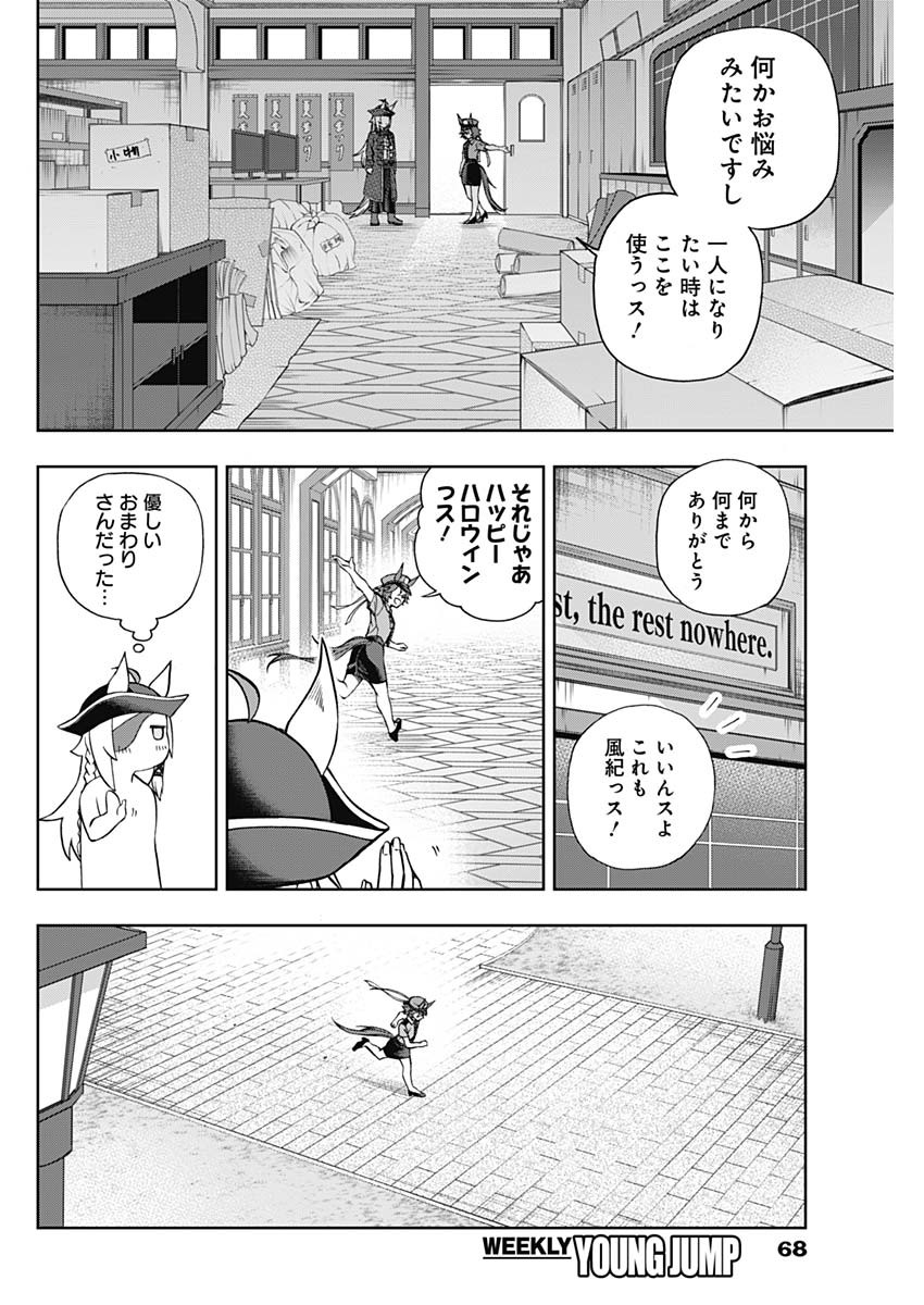 ウマ娘 シンデレラグレイ 第102話 - Page 16