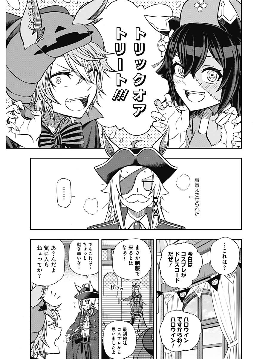 ウマ娘 シンデレラグレイ 第102話 - Page 9