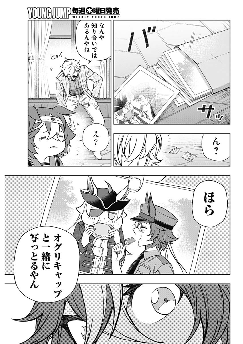 ウマ娘 シンデレラグレイ 第103話 - Page 11