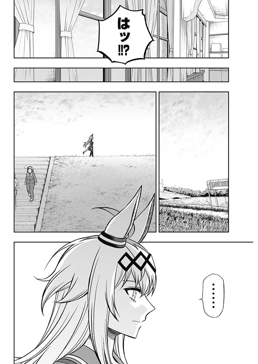 ウマ娘 シンデレラグレイ 第103話 - Page 14