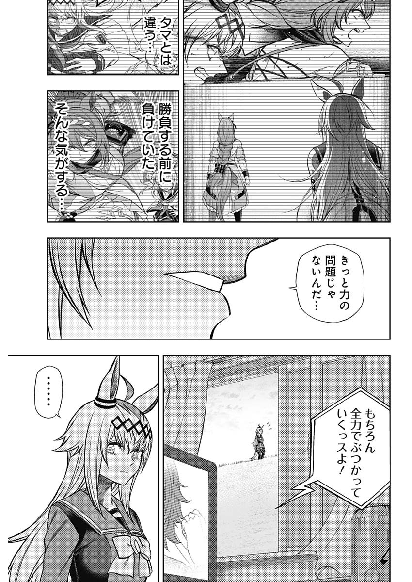 ウマ娘 シンデレラグレイ 第103話 - Page 15