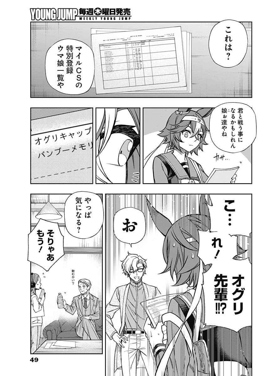 ウマ娘 シンデレラグレイ 第103話 - Page 9