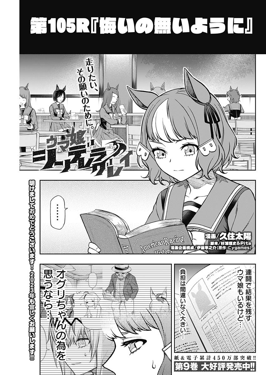 ウマ娘 シンデレラグレイ 第105話 - Page 1