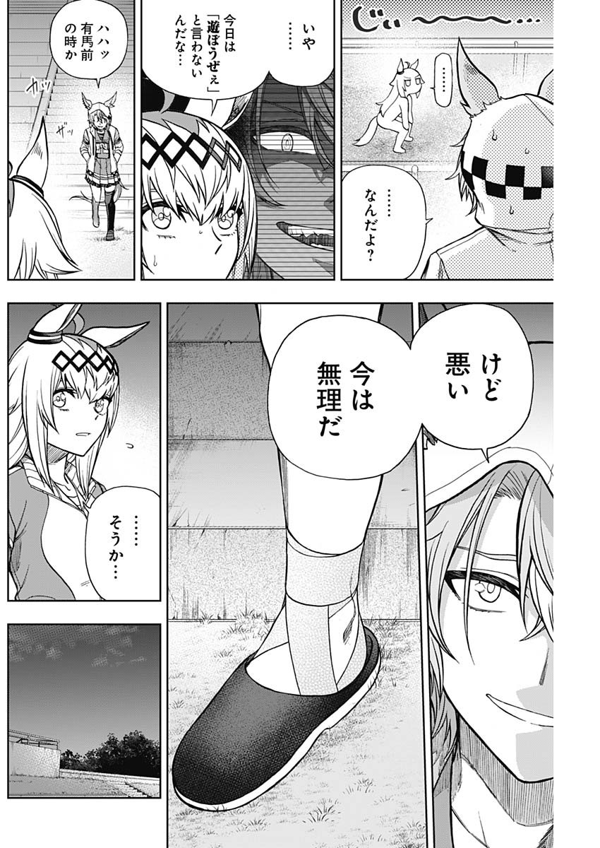 ウマ娘 シンデレラグレイ 第105話 - Page 14