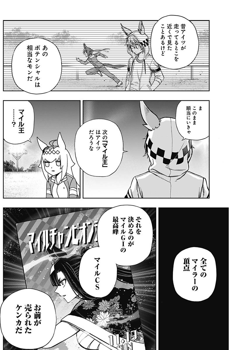 ウマ娘 シンデレラグレイ 第105話 - Page 16