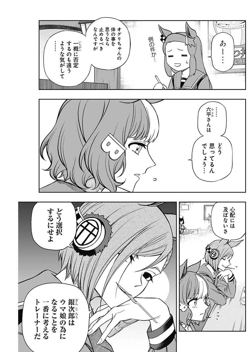 ウマ娘 シンデレラグレイ 第105話 - Page 3