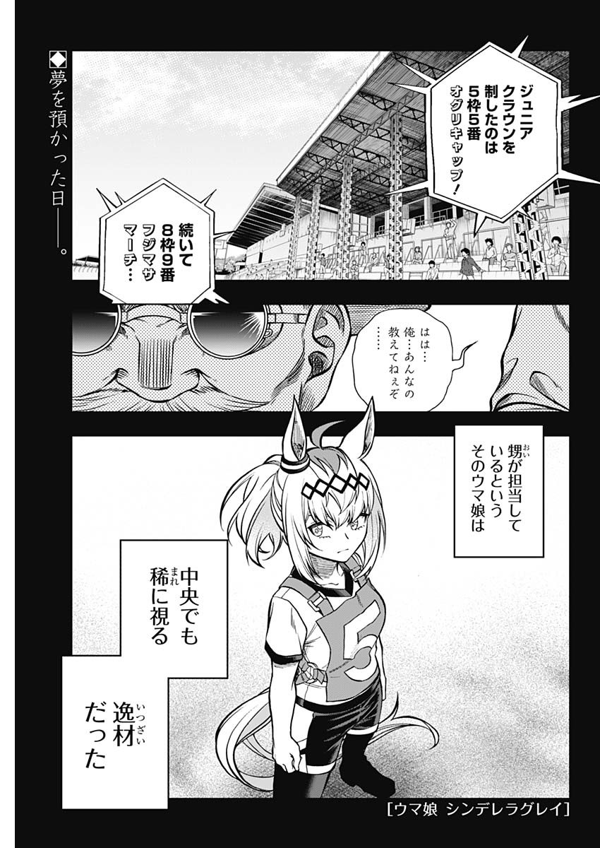 ウマ娘 シンデレラグレイ 第107話 - Page 1