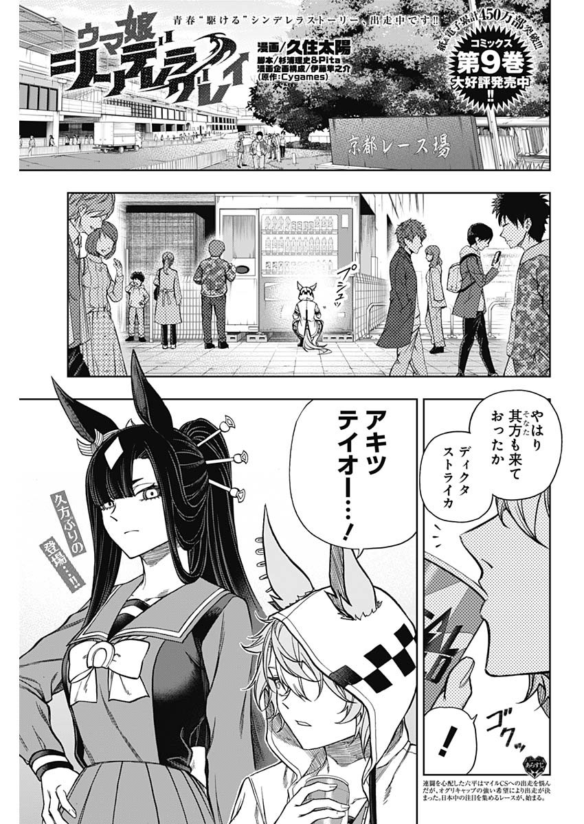 ウマ娘 シンデレラグレイ 第108話 - Page 1