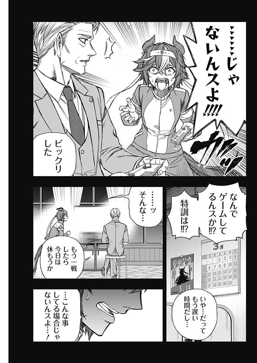 ウマ娘 シンデレラグレイ 第110話 - Page 7